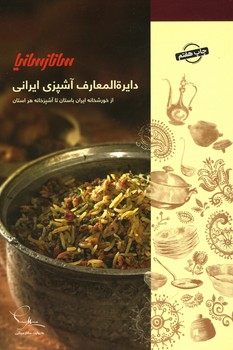 دایره المعارف آشپزی ایرانی ساناز سانیا