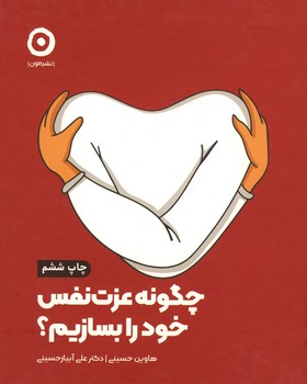 چگونه عزت نفس خود را بسازیم؟