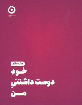 خود دوست داشتنی من