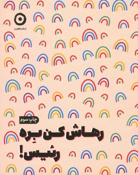 رهاش کن بره رئیس!