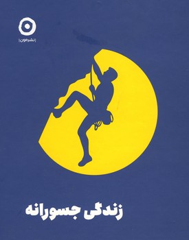 زندگی جسورانه