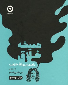 همیشه خلاق / راهنمای روزانه خلاقیت