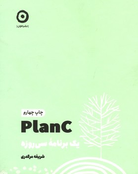 یک برنامه سی روزه plan C