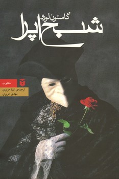 شبح اپرا