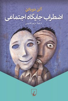 اضطراب جایگاه اجتماعی