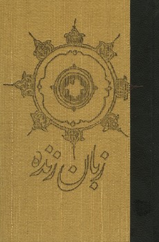 زبان زنده