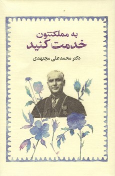 به مملکتتون خدمت کنید