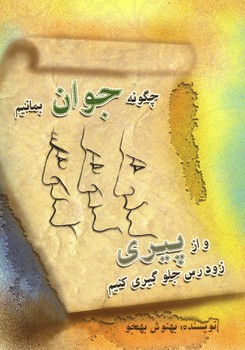 چگونه جوان بمانیم و از پیری زودرس جلوگیری کنیم