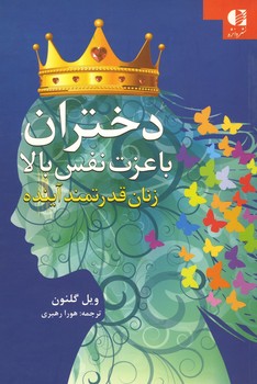 دختران با عزت نفس بالا