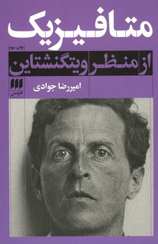 متافیزیک از منظر ویتگنشتاین
