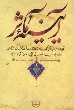 آیینه مآثر