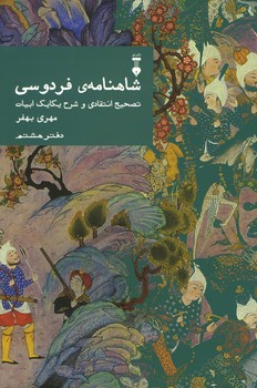 شاهنامه فردوسی دفتر هشتم