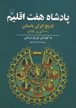 پادشاه هفت اقلیم / تاریخ ایران باستان