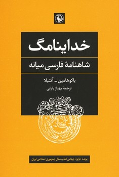 خداینامگ / شاهنامه فارسی میانه