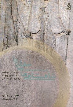 شاهنشاهی های جهان روا / تاملاتی درباره ی مناسبات دین و دولت در ایران پیش از اسلام