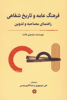 فرهنگ عامه و تاریخ شفاهی / راهنمای مصاحبه و تدوین