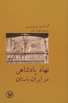 نهاد پادشاهی در ایران باستان