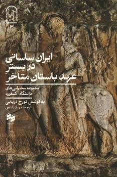 ایران ساسانی در بستر عهد باستان متاخر