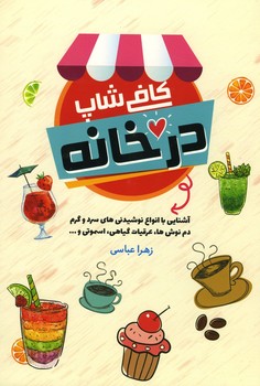 کافی شاپ در خانه