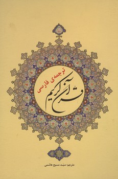 ترجمه ی فارسی قرآن کریم