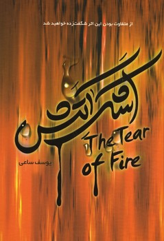 اشک آتیش