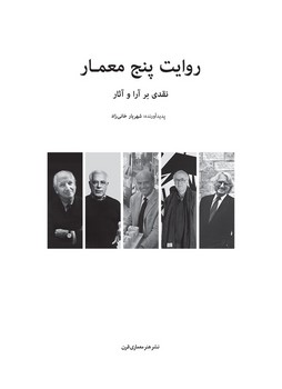 روایت پنج معمار