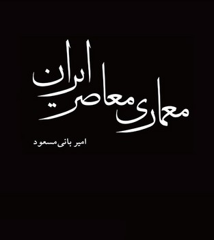 معماری معاصر ایران