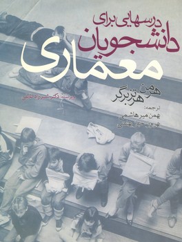 درسهایی برای دانشجویان معماری