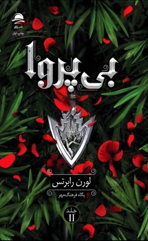 بی پروا جلد 2