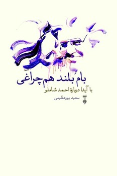 بام بلند هم چراغی / با آیدا درباره ی احمد شاملو