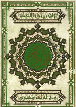 قرآن کریم نیریزی رحلی سفید بدون قاب