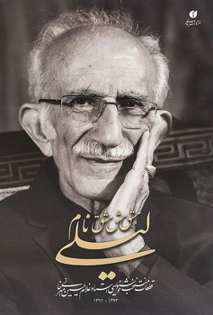 مشق نام لیلی / قطعات منتخب خوشنویسی استاد غلام حسین امیرخانی