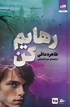 رهایم کن