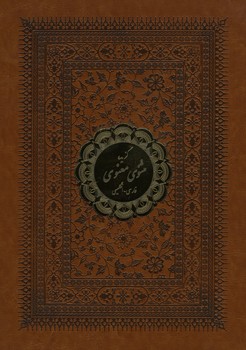 گزیده مثنوی معنوی رحلی چرم 2 زبانه با قاب