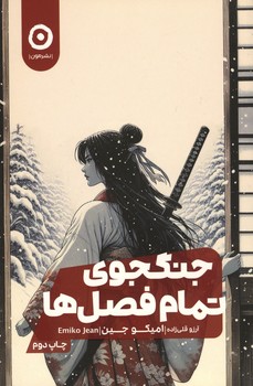 جنگجوی تمام فصل ها