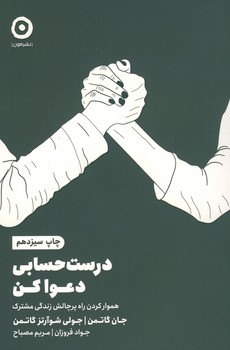 درست حسابی دعوا کن / هموار کردن راه پر چالش زندگی مشترک