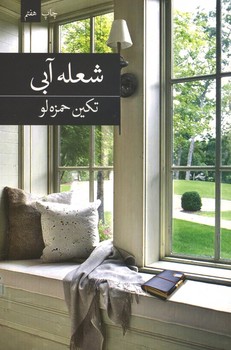 شعله آبی