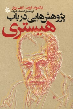 پژوهش هایی در باب هیستری