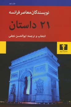 21 داستان نویسندگان معاصر فرانسه