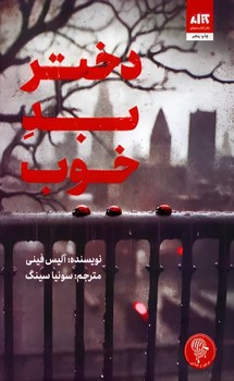 دختر بد خوب