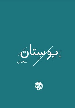 بوستان سعدی جیبی بدون قاب