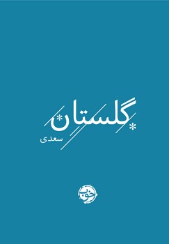 گلستان سعدی جیبی بدون قاب