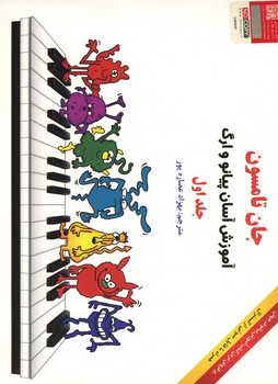 جان تامسون آموزش آسان پیانو با cd / جلد 1