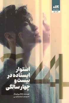 استوار ایستاده در بیست و چهار سالگی