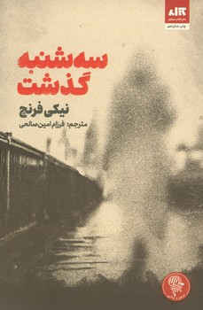 سه شنبه گذشت