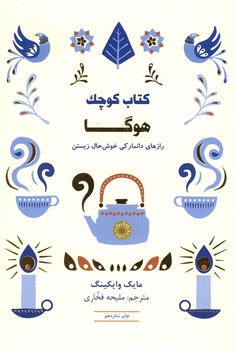 کتاب کوچک هوگا