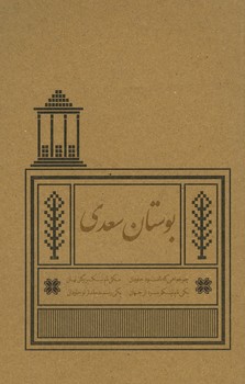بوستان سعدی رقعی شمیز