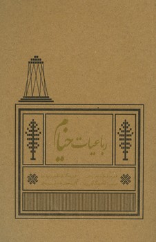 رباعیات خیام رقعی شمیز