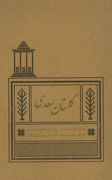 گلستان سعدی رقعی شمیز