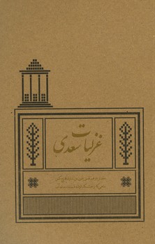 غزلیات سعدی رقعی شمیز